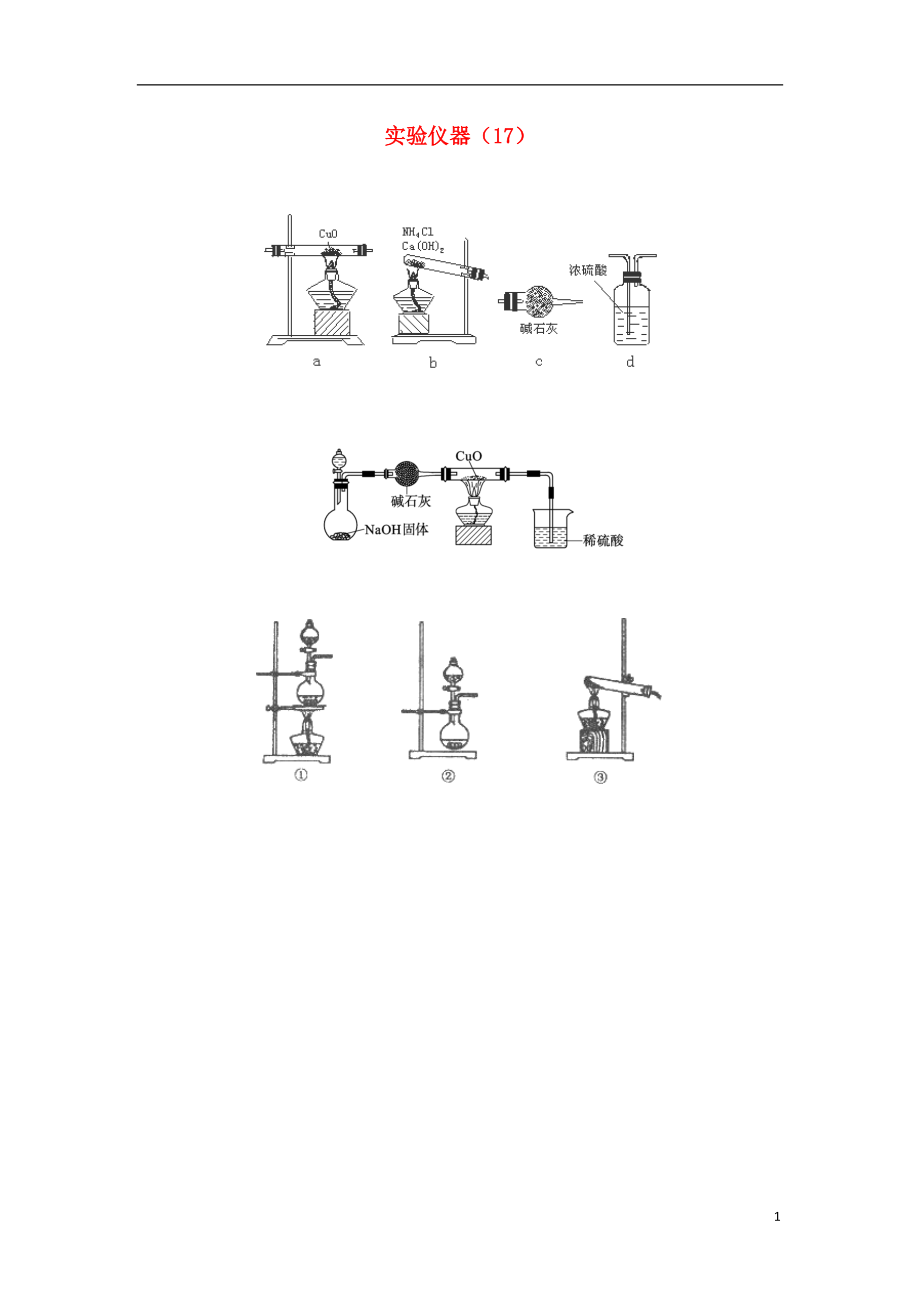 高三化学实验仪器17素材_第1页