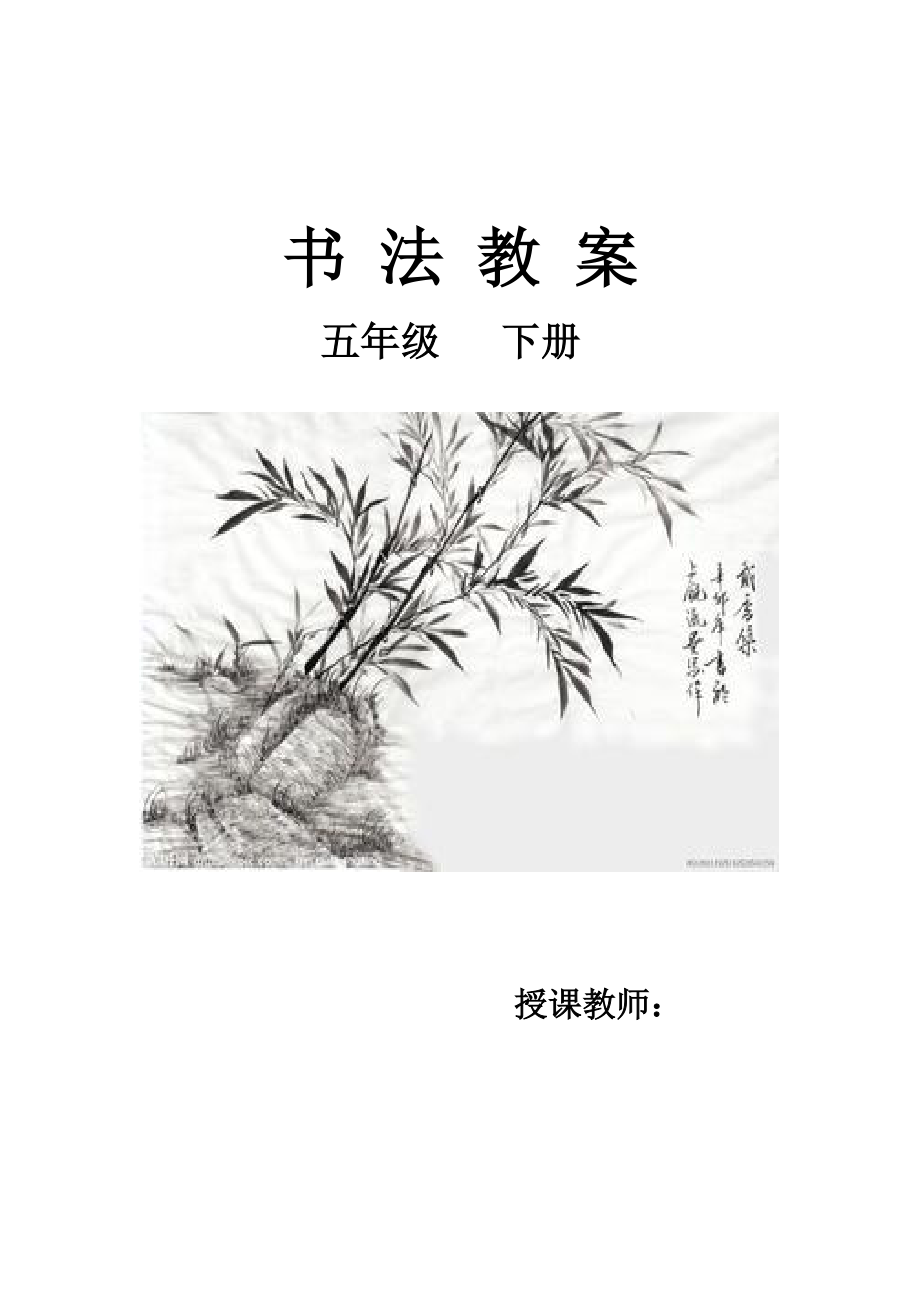 推荐华文版五年级书法下册教学计划及教案_第1页