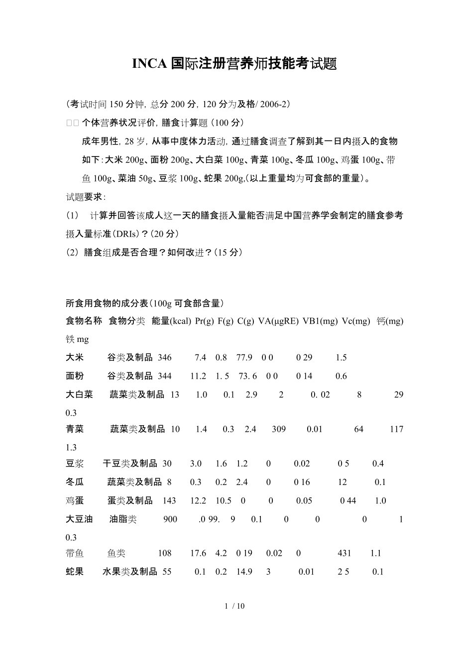 INCA国际注册营养师技能考试题_第1页