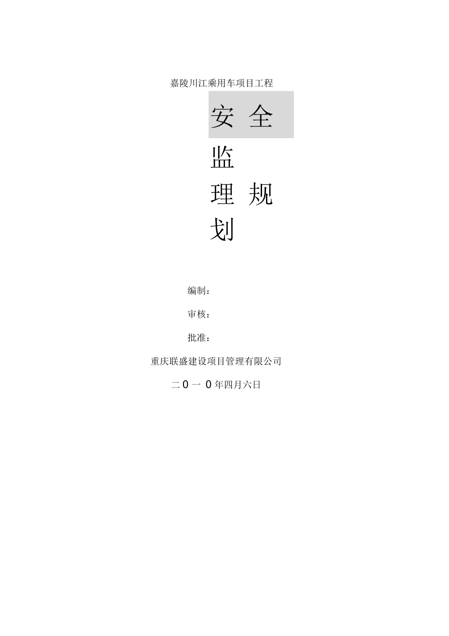 某乘用車項(xiàng)目工程安全監(jiān)理規(guī)劃(DOC57頁(yè))(優(yōu)質(zhì)版)_第1頁(yè)