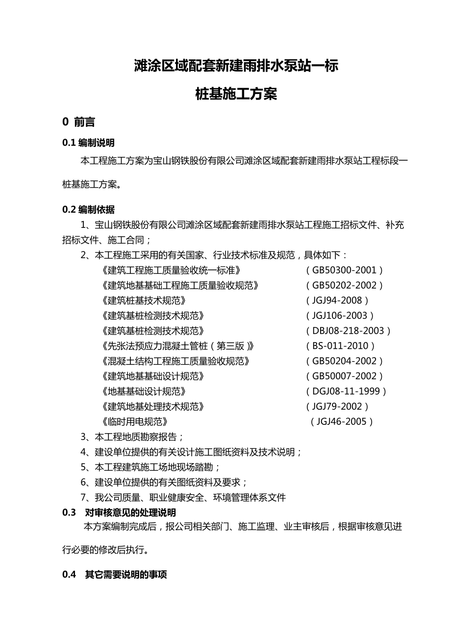上海某雨排水泵站工程桩基施工方案(PHC管桩)_第1页