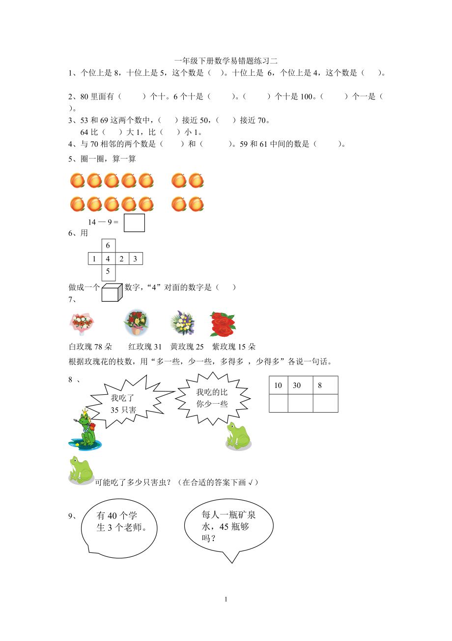 一年级下册数学易错题练习二2_第1页