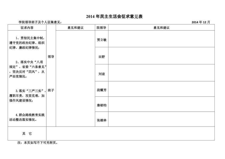 民主生活會征求意見表_第1頁