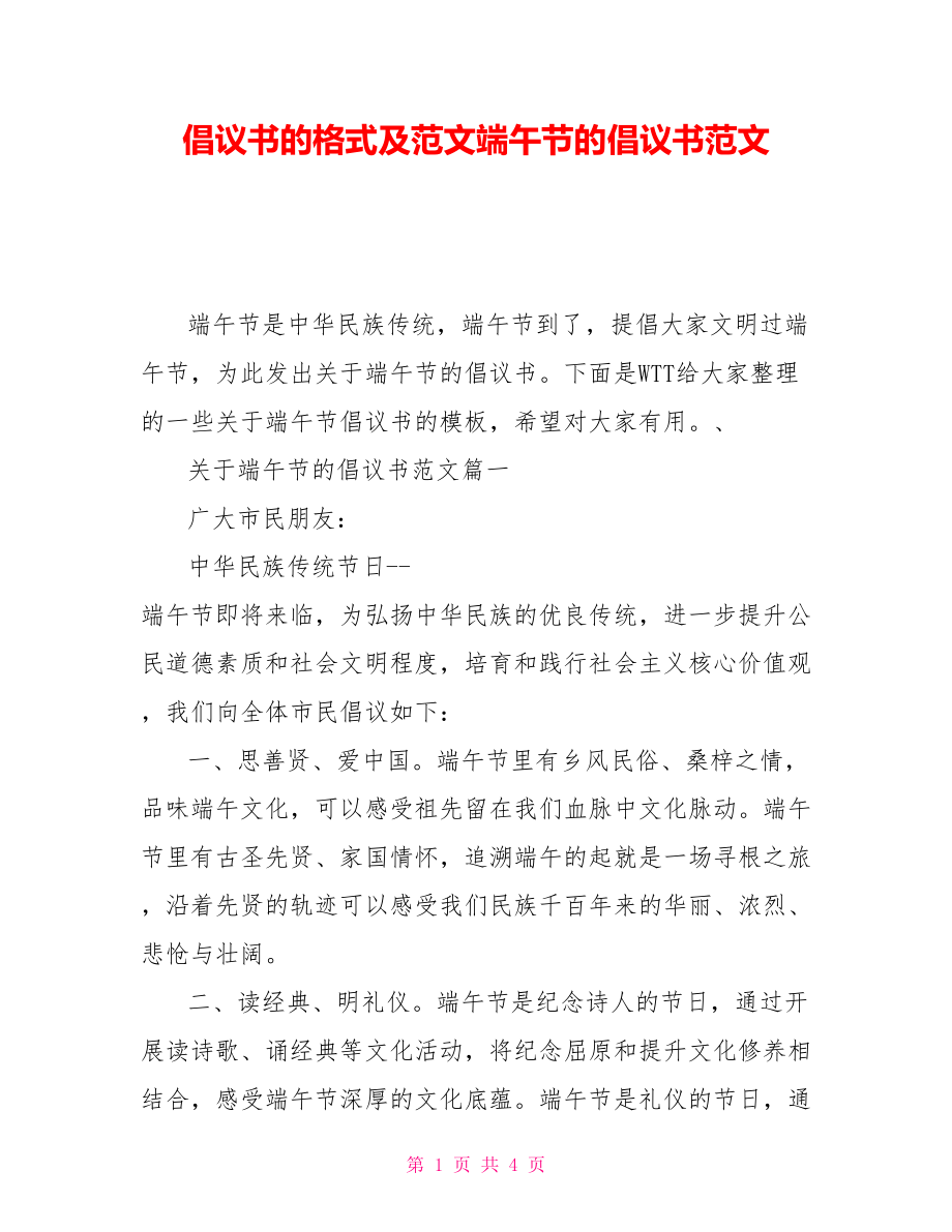 倡議書的格式及範文端午節的倡議書範文