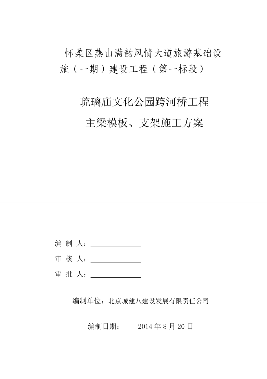 文化公園主梁、模板、支架支架方案_第1頁(yè)