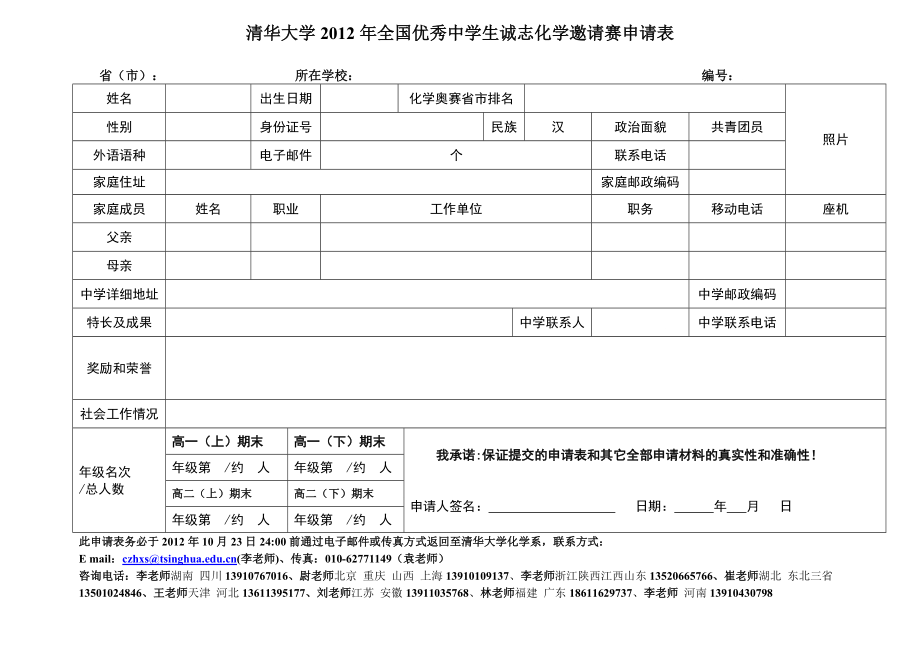 清华大学全国优秀中学生诚志化学邀请赛申请表_第1页