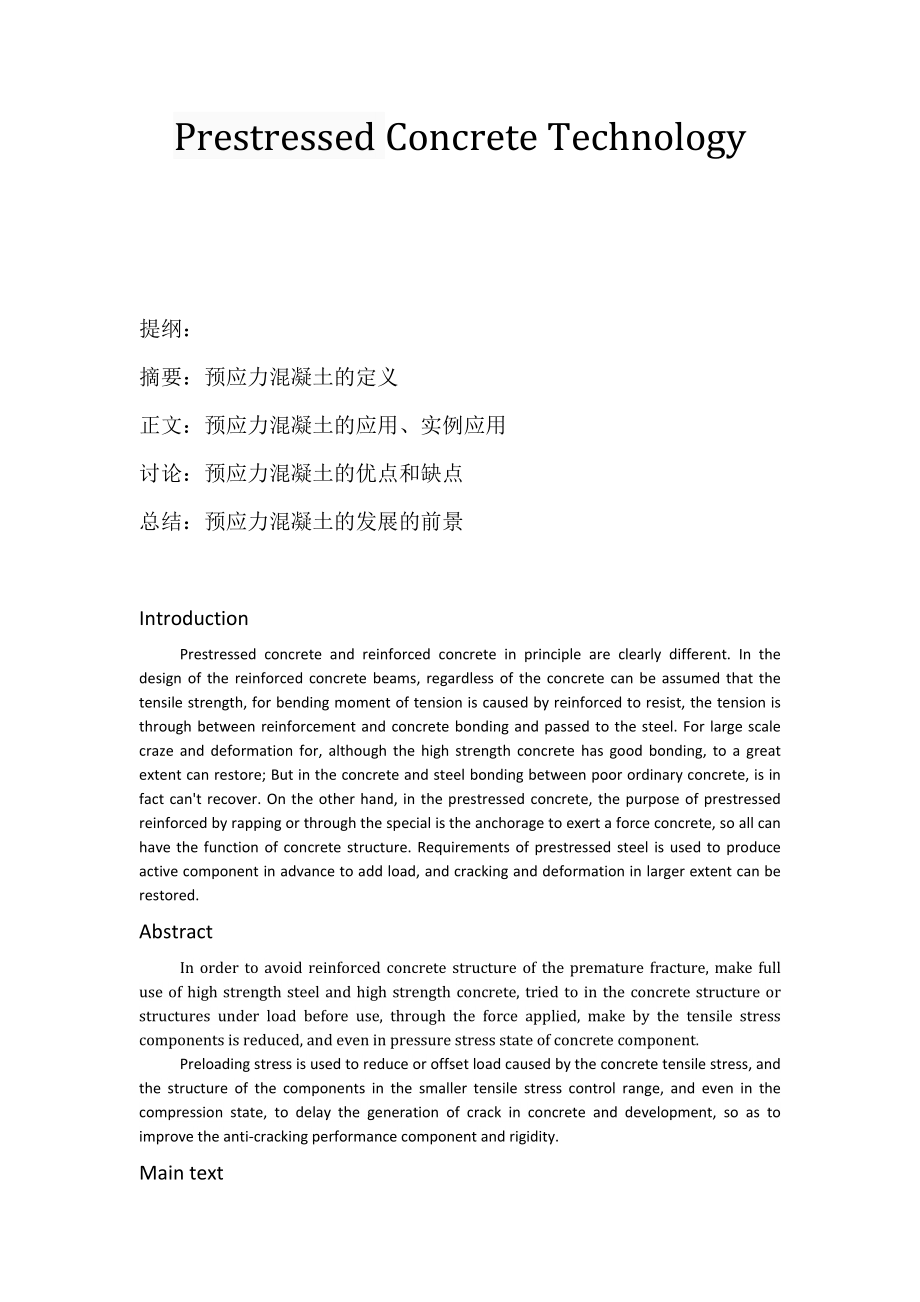 Prestressed Concrete Technology預(yù)應(yīng)力混凝土英語論文_第1頁