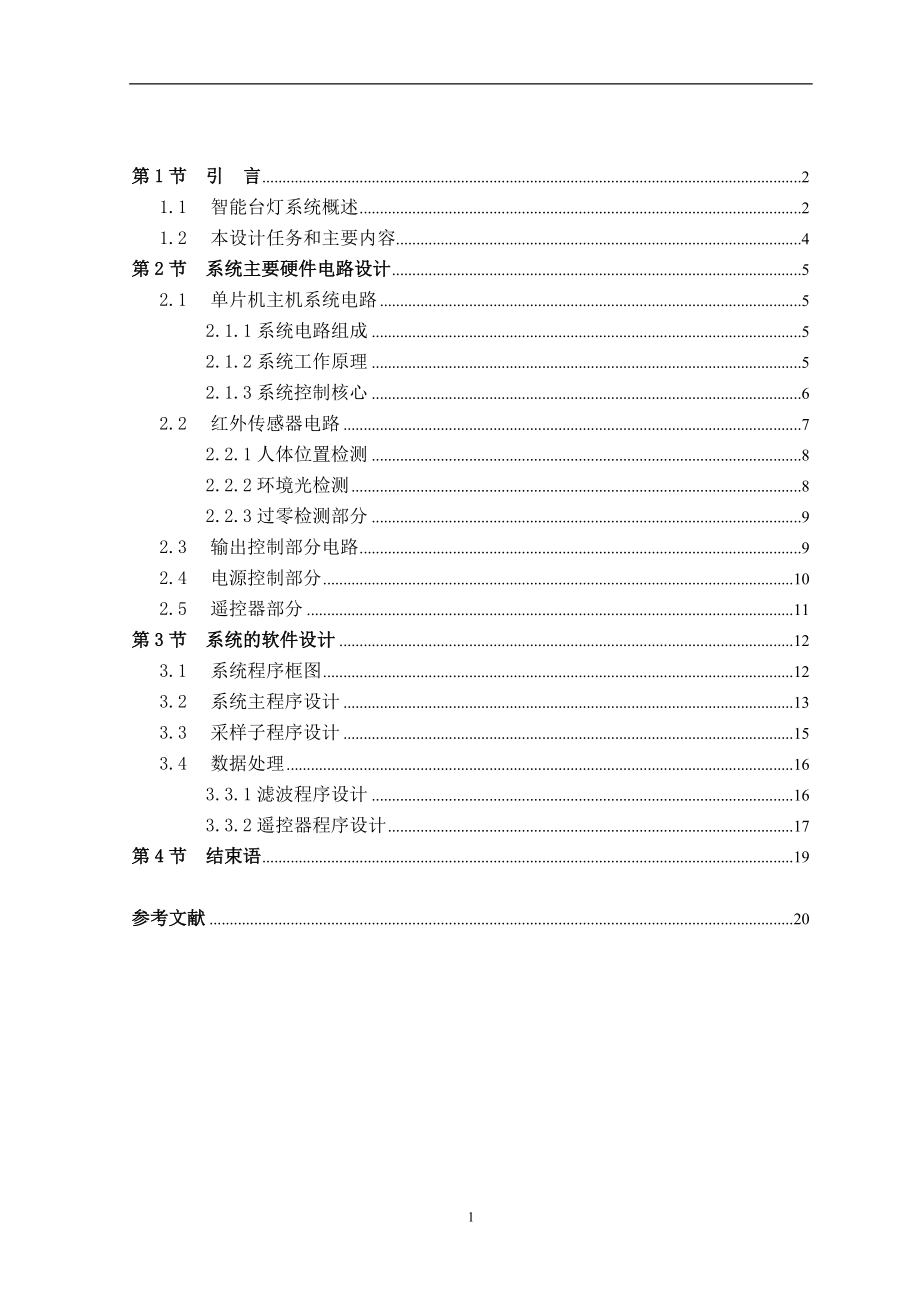 基于單片機(jī)的智能臺(tái)燈系統(tǒng)設(shè)計(jì)_第1頁(yè)