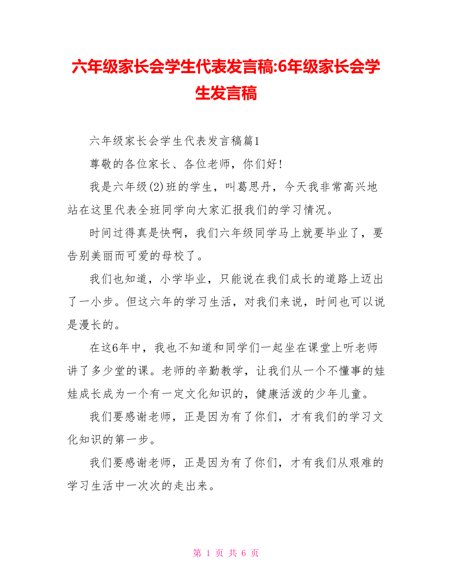 六年级家长会学生代表发言稿6年级家长会学生发言稿_第1页