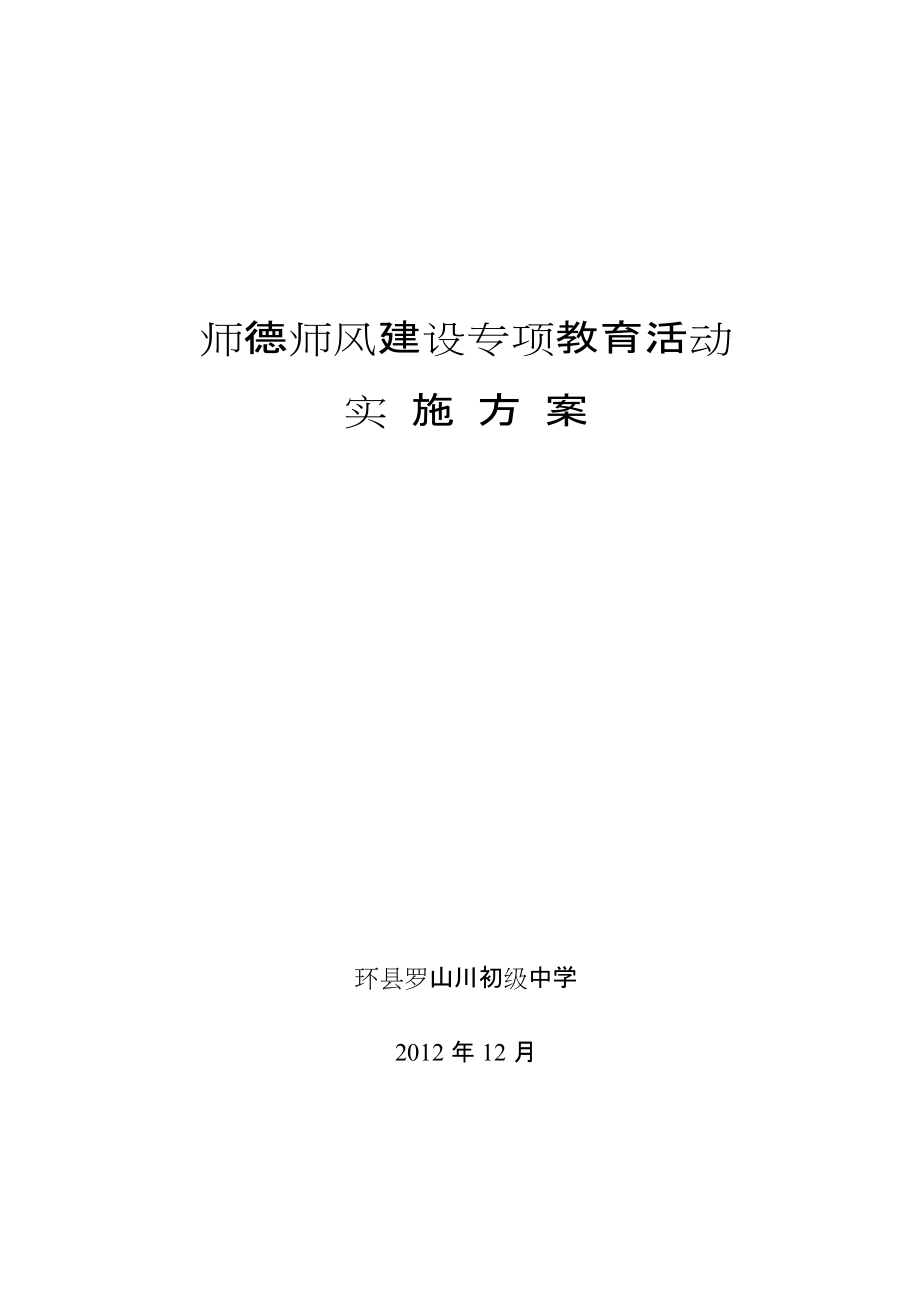 师德师风建设专项教育活动实施方案_第1页