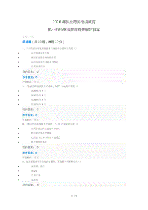 2016年執(zhí)業(yè)藥師繼續(xù)教育執(zhí)業(yè)藥師繼續(xù)教育有關(guān)規(guī)定答案