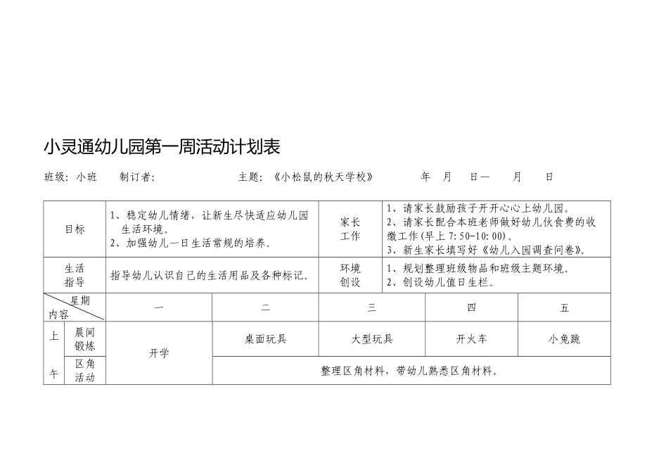 新安幼儿园小班第一周运动计划表[优质文档]