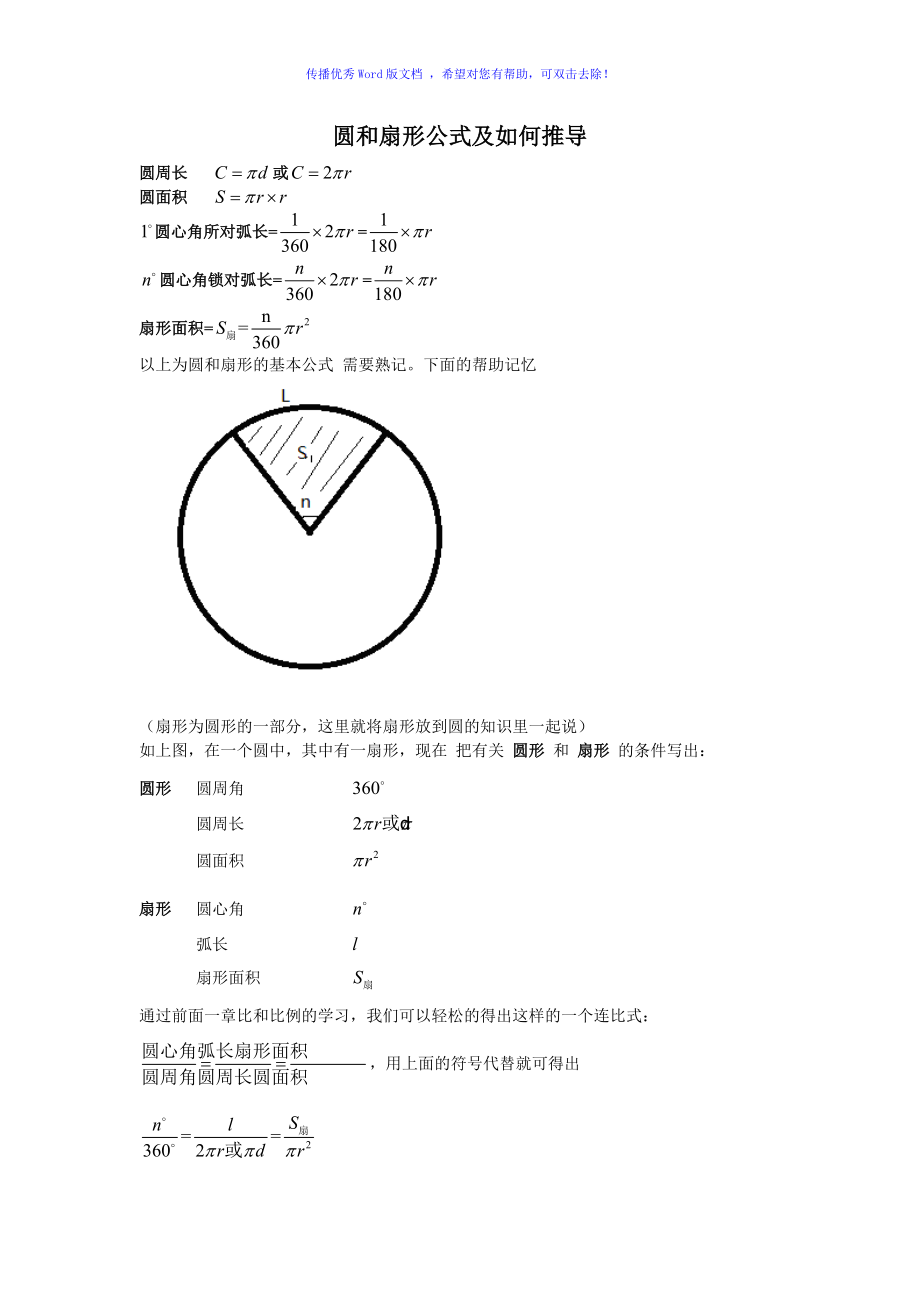 六年級圓和扇形基本公式及其推導公式word編輯