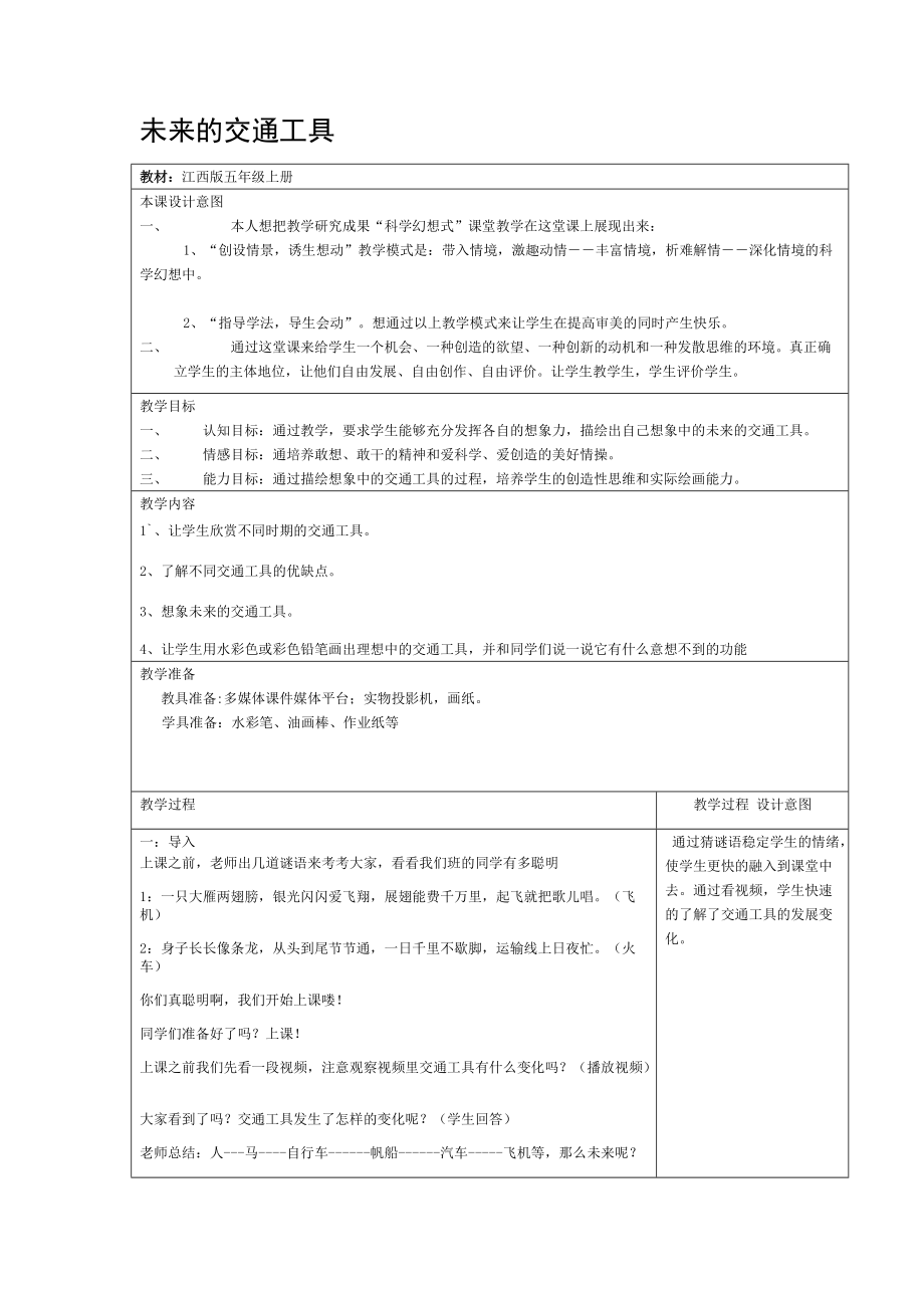 贛美版小學(xué)五年級美術(shù)上冊第四課《未來的交通工具》教案_第1頁