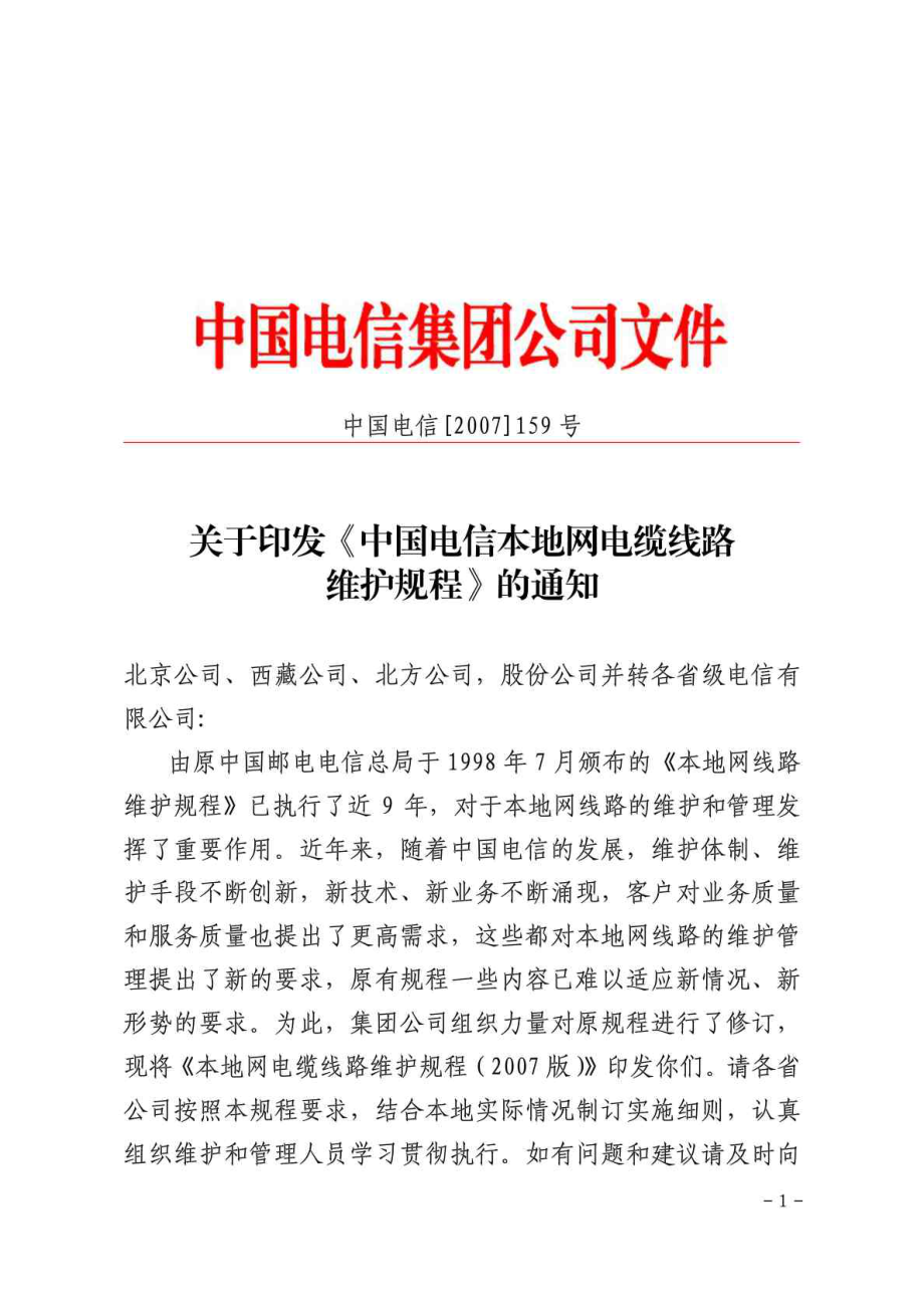 中国电信本地网电缆线路维护规程_第1页