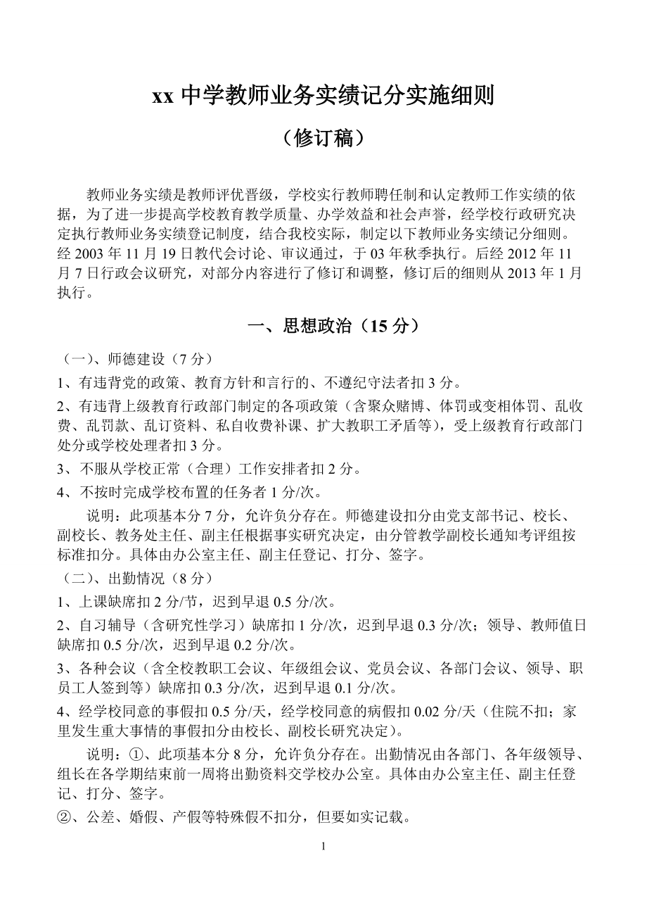 中学教师业务实绩记分实施细则_第1页