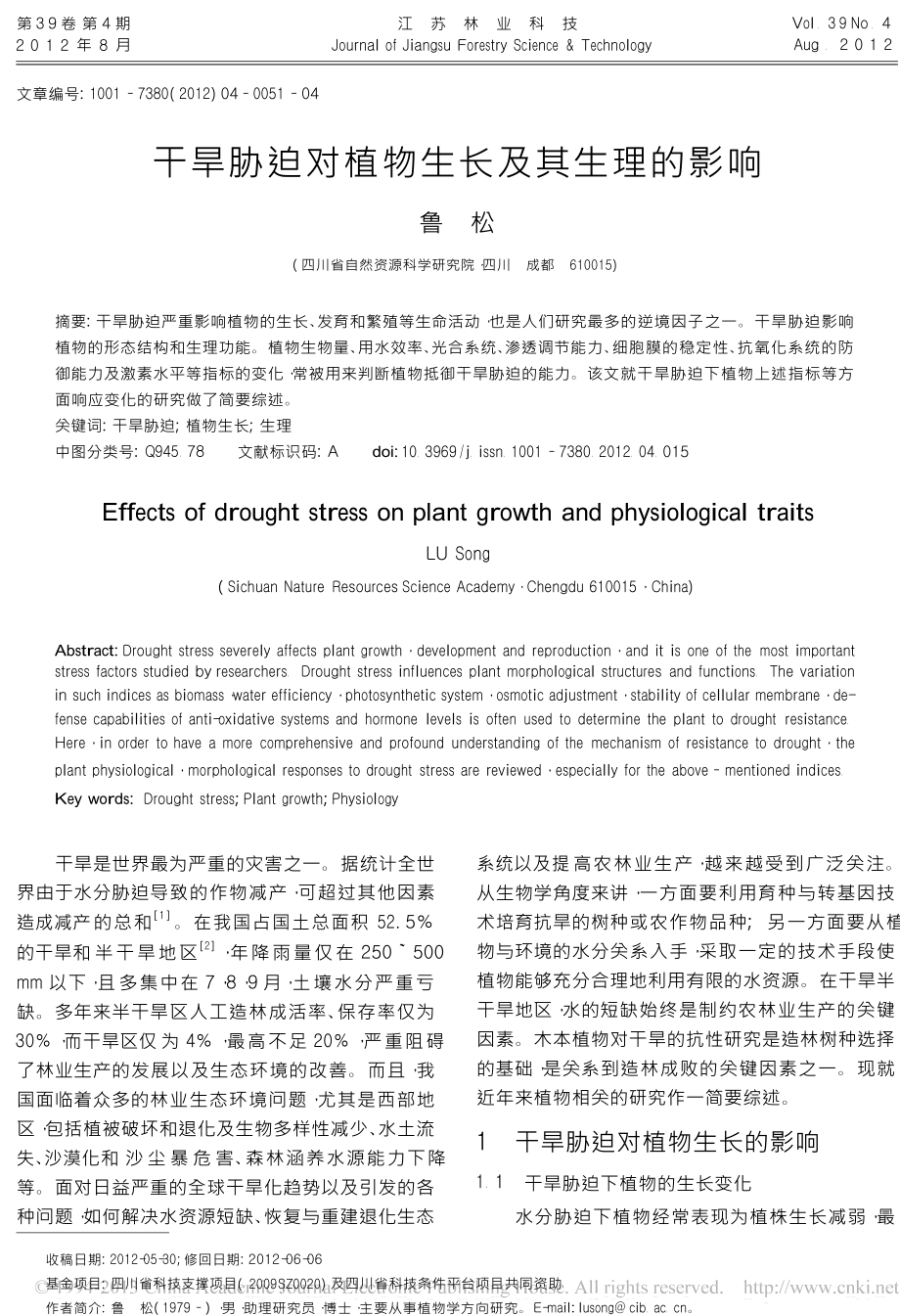 干旱胁迫对植物生长及其生理的影响_第1页