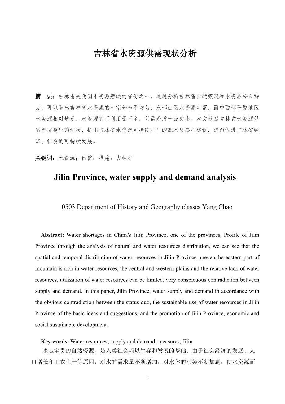 吉林省水资源供缺现状分析_第1页