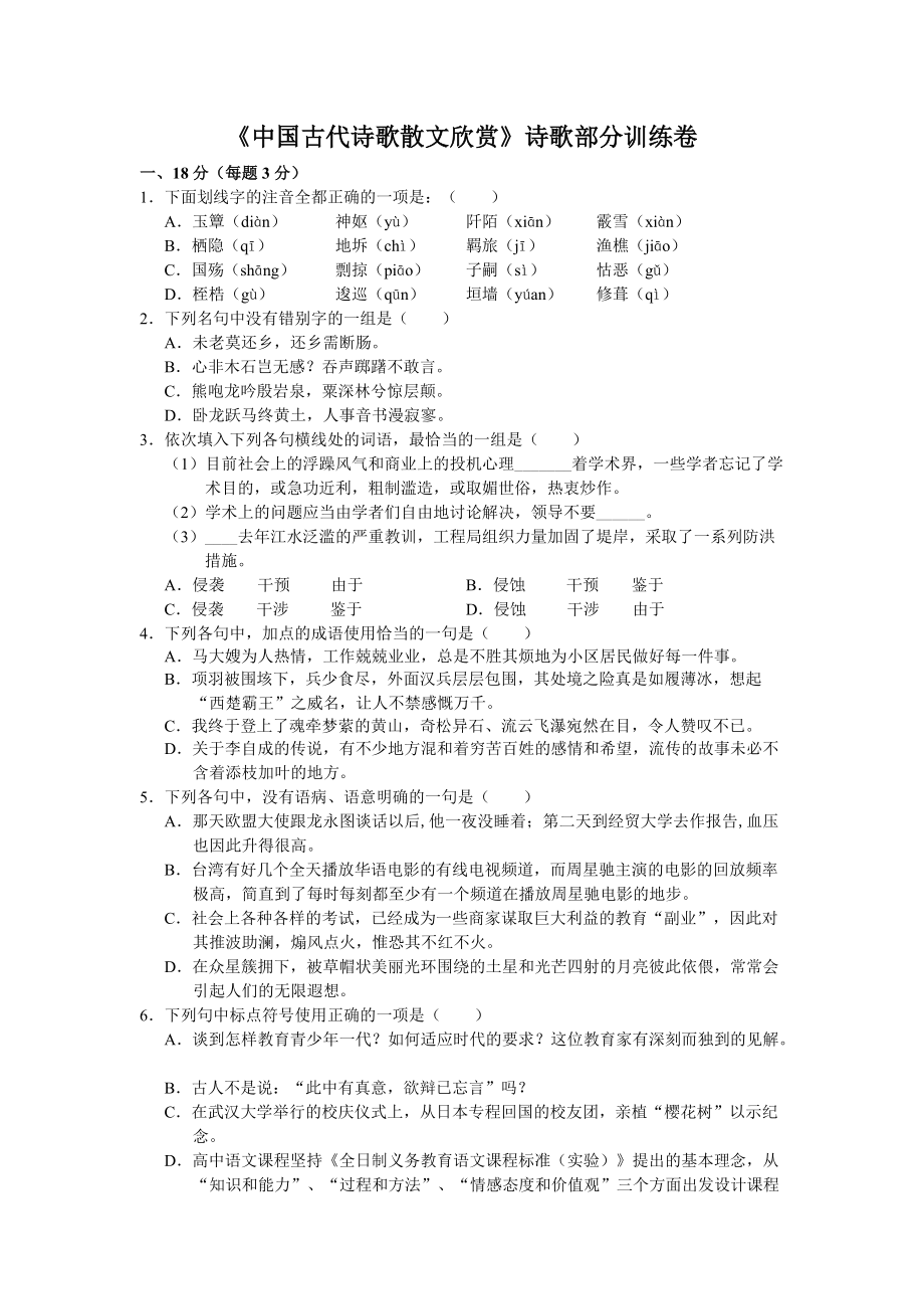 中国古代诗歌散文练习卷_第1页