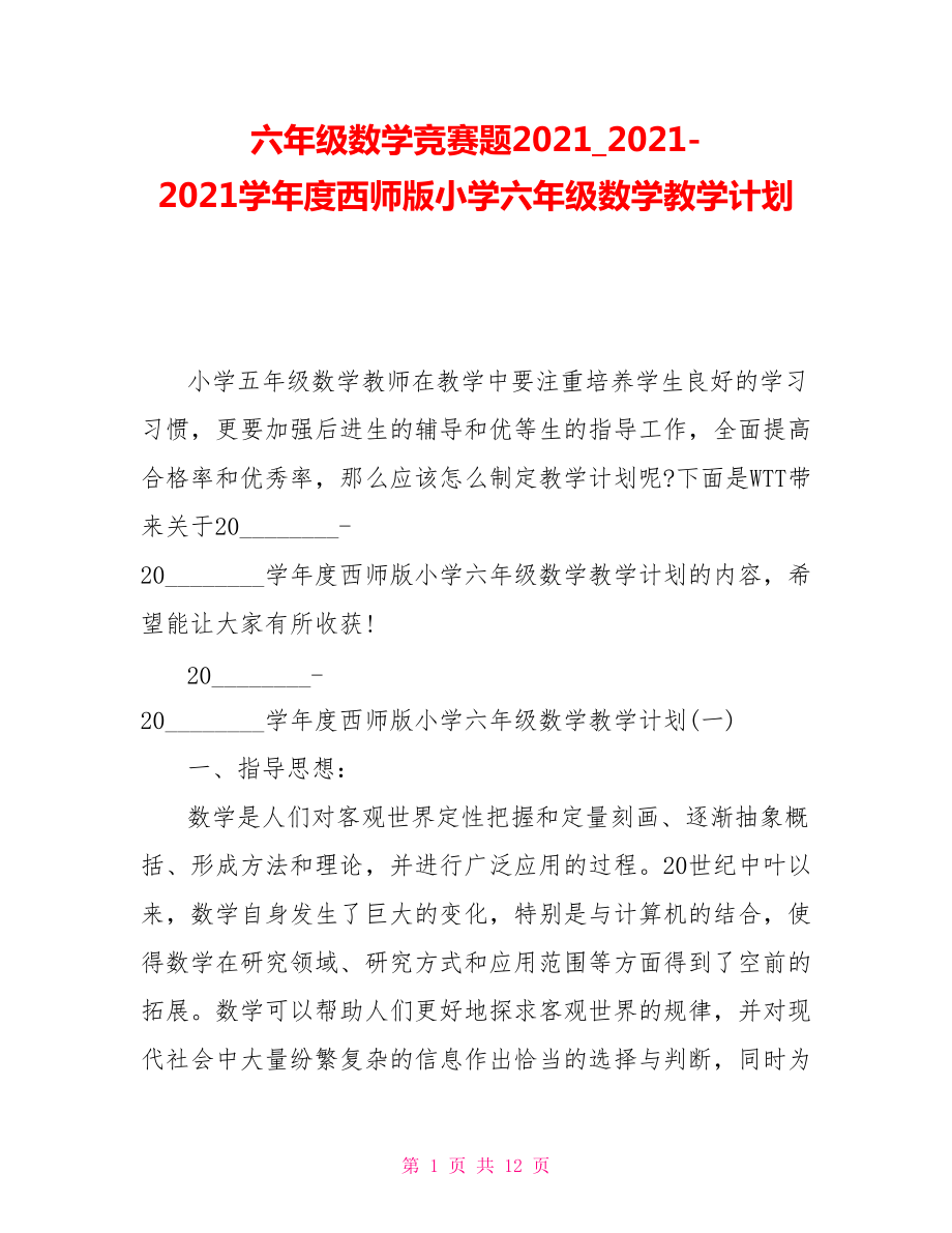 六年级数学竞赛题202120212021学年度西师版小学六年级数学教学计划_第1页