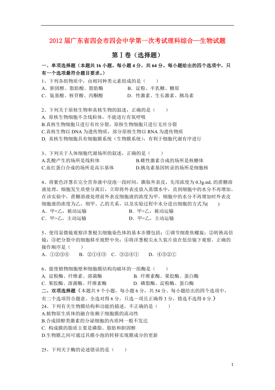 广东省四会中学高三生物第一次考试题会员独享_第1页