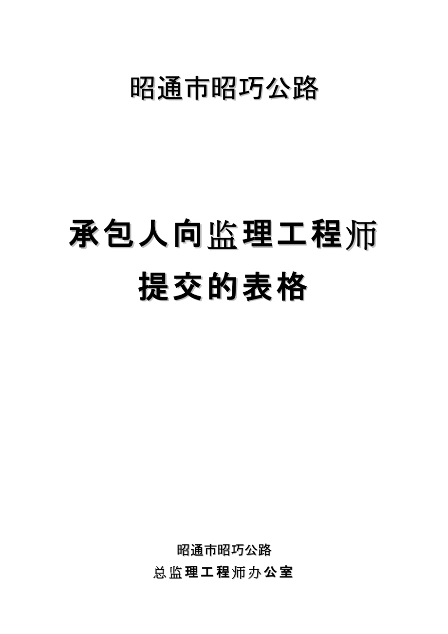 云南某公路工程承包人向监理提交表格汇编_第1页