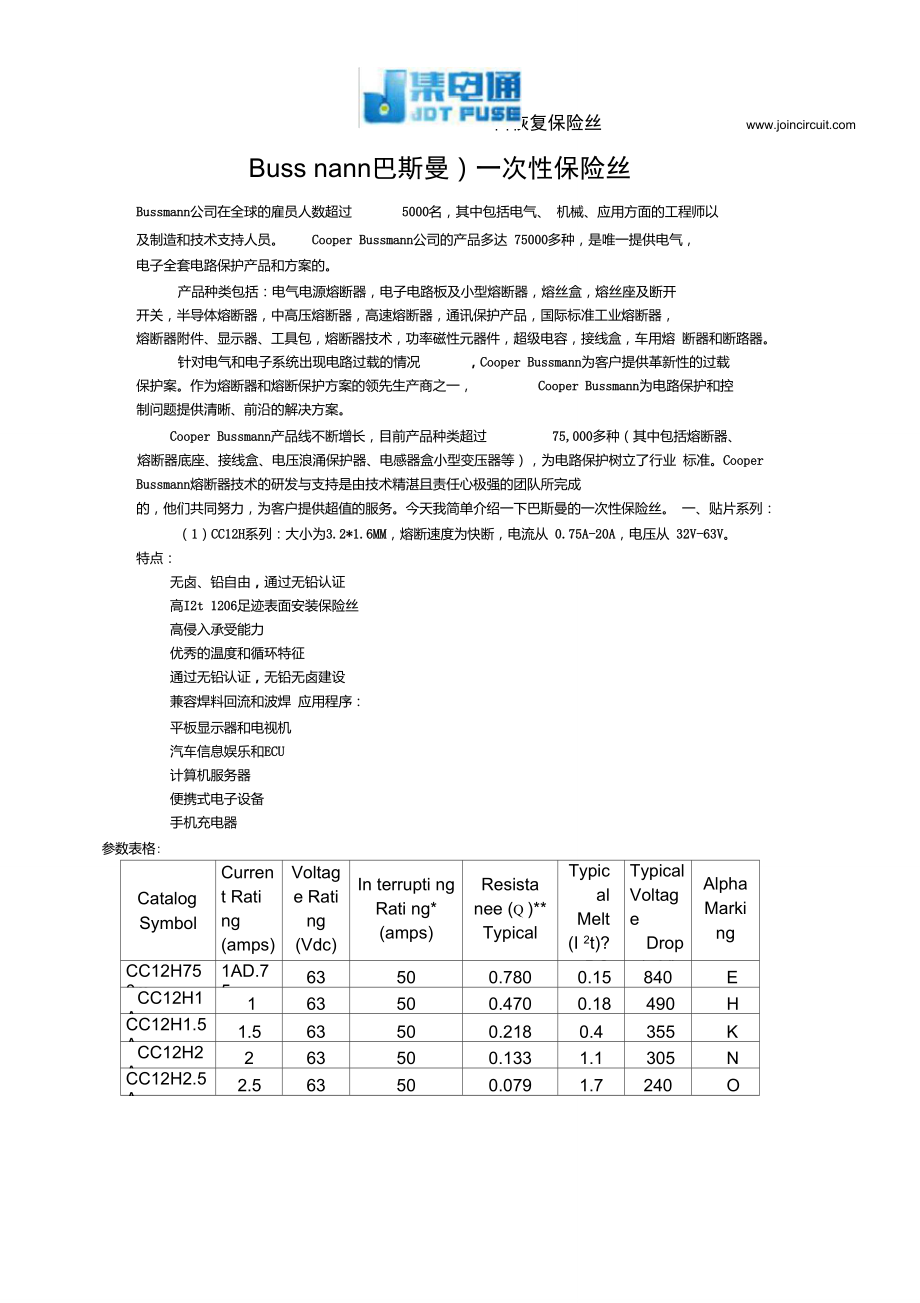 Bussnann巴斯曼一次性保险丝_第1页