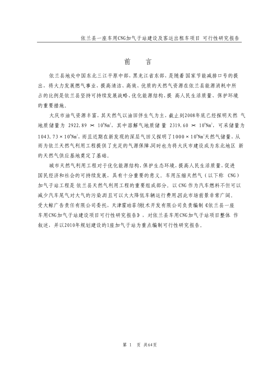 依兰县车用CNG加气子站建设项目可行性研究报告_第1页