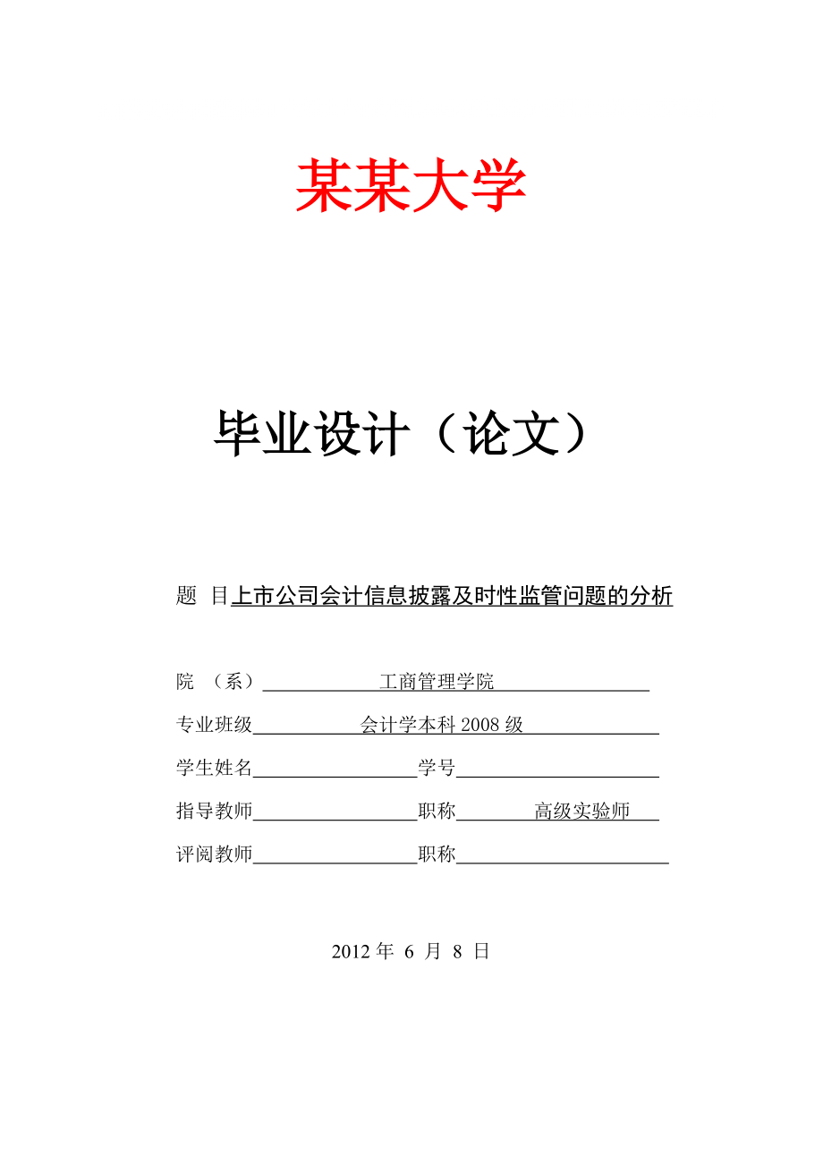 工商管理學(xué)院 會(huì)計(jì)學(xué) 畢業(yè)論文_第1頁(yè)