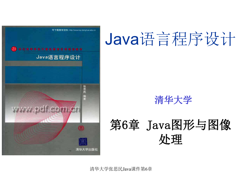 清华大学张思民Java课件第6章_第1页