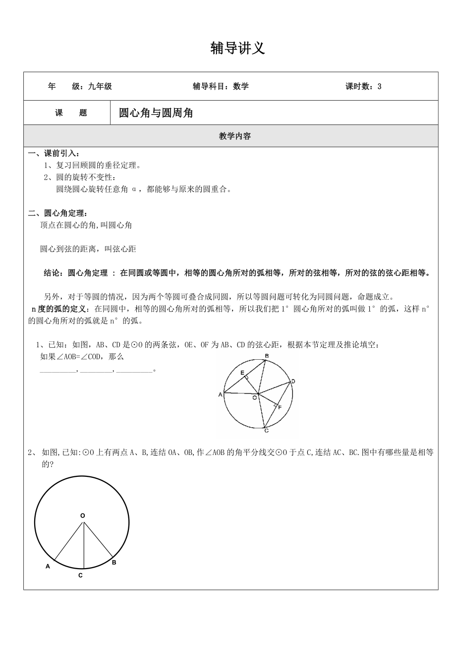 讲义3圆心角圆周角_第1页