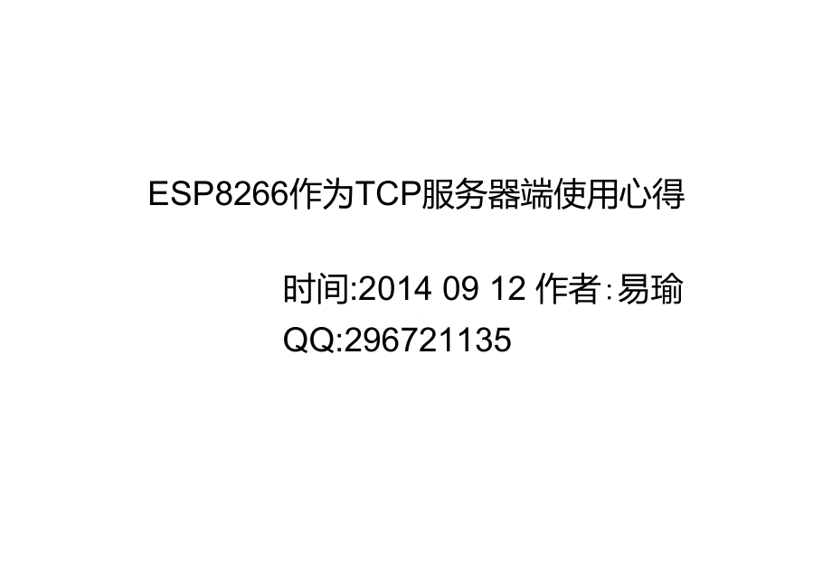 ESP8266作为TCP服务器端使用心得_第1页