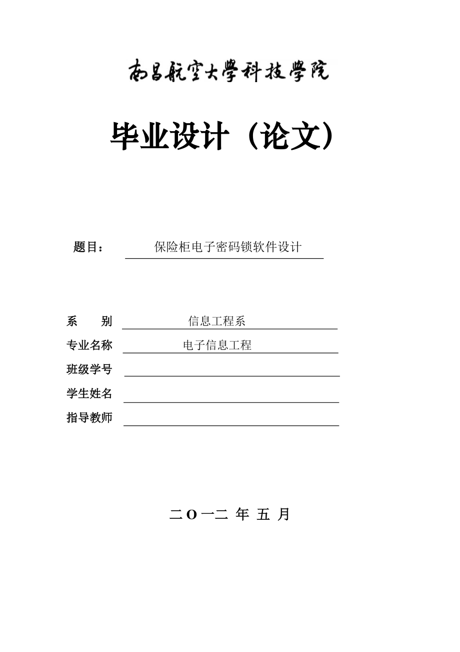 带红外全键盘遥控及防控系统的保险柜电子密码锁毕业论文_第1页