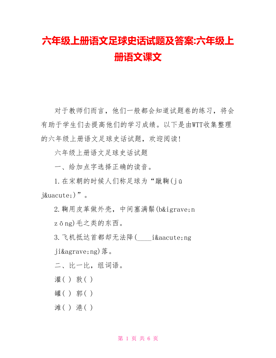 六年级上册语文足球史话试题及答案六年级上册语文课文_第1页