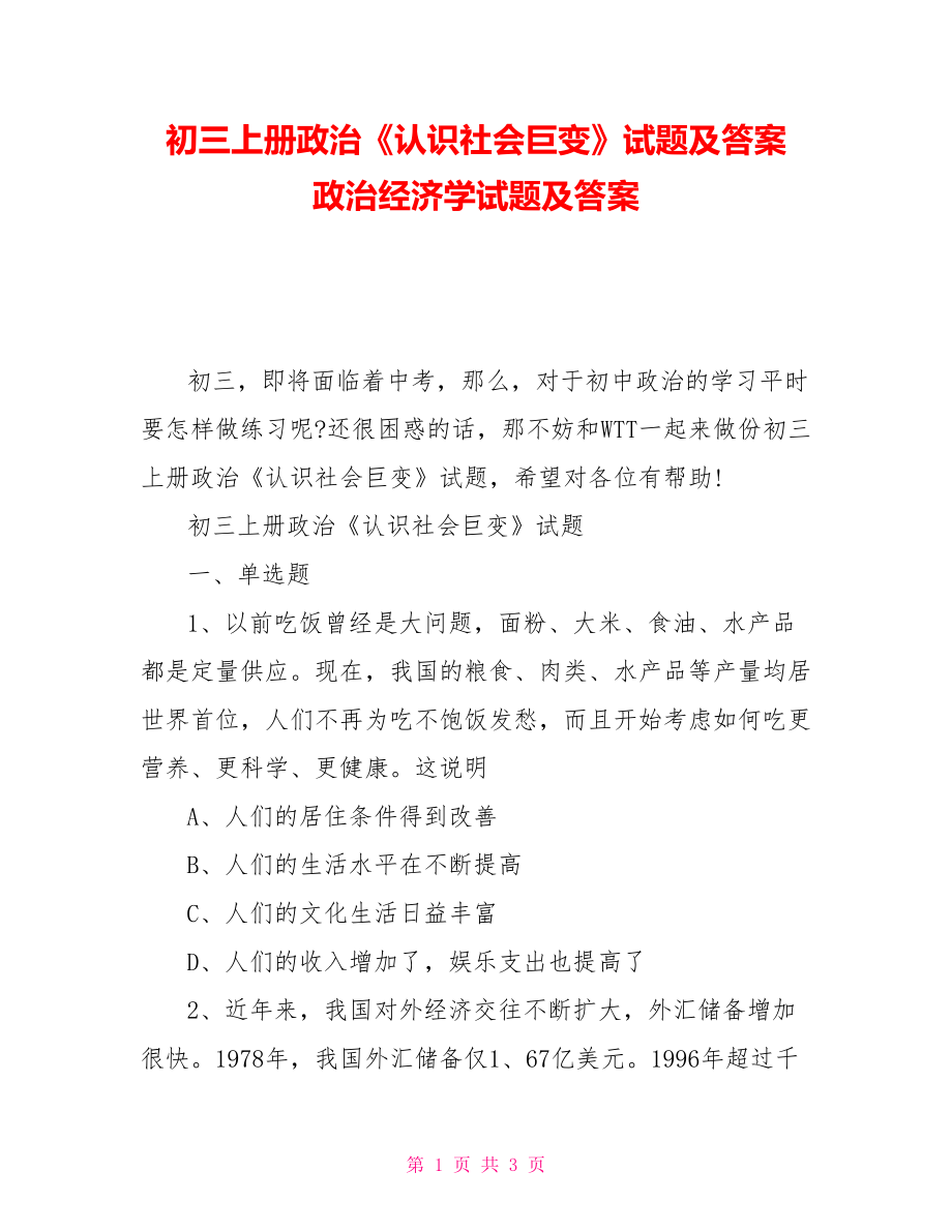 初三上冊(cè)政治《認(rèn)識(shí)社會(huì)巨變》試題及答案政治經(jīng)濟(jì)學(xué)試題及答案_第1頁(yè)