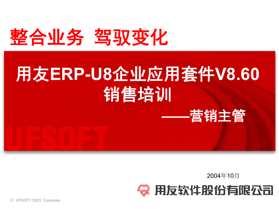 用友ERPU8企业应用套件V8.60销售培训营销主管_第1页