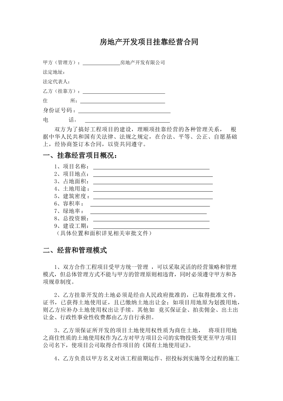 最有价值的房地产开发挂靠合同_第1页