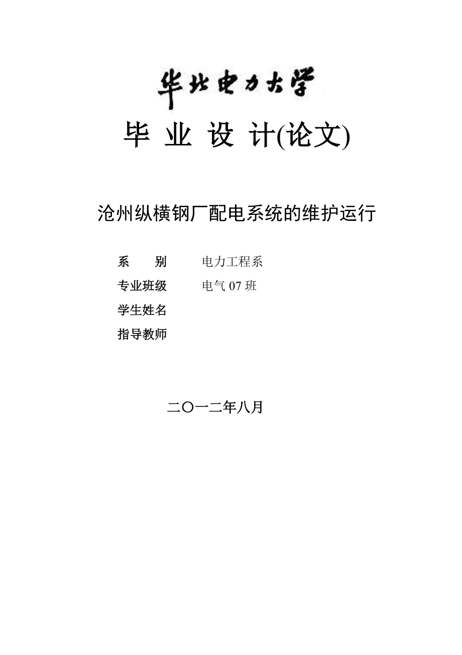 沧州纵横钢厂配电系统的维护运行毕业论文_第1页