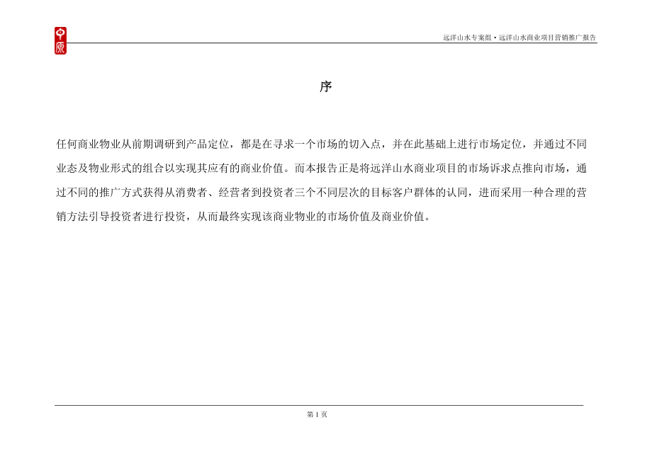 北京远洋山水商业项目营销推广报告79P_第1页