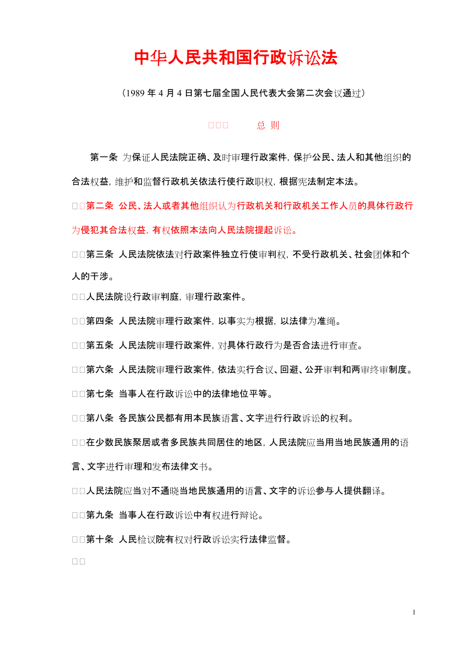 中华人民共和国行政诉讼法_第1页
