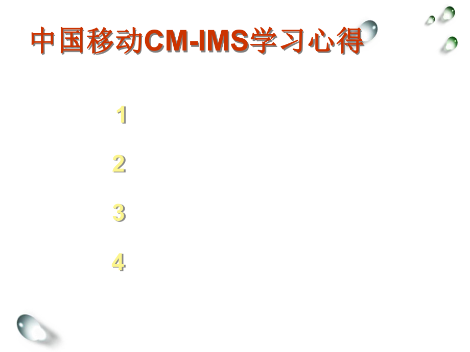 中国移动CMIMS_第1页