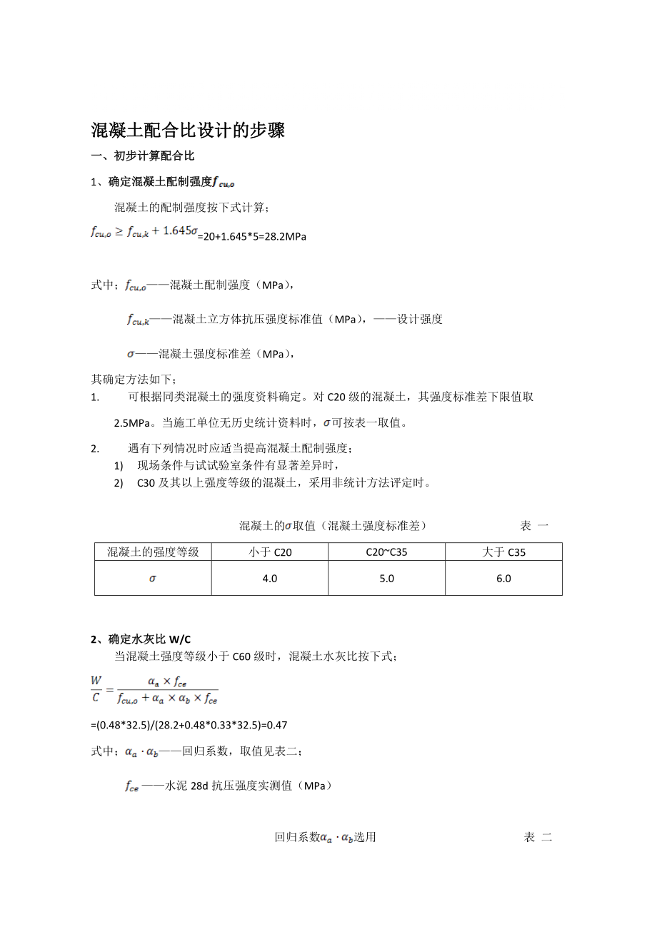 混凝土配合比设计步骤最终版_第1页