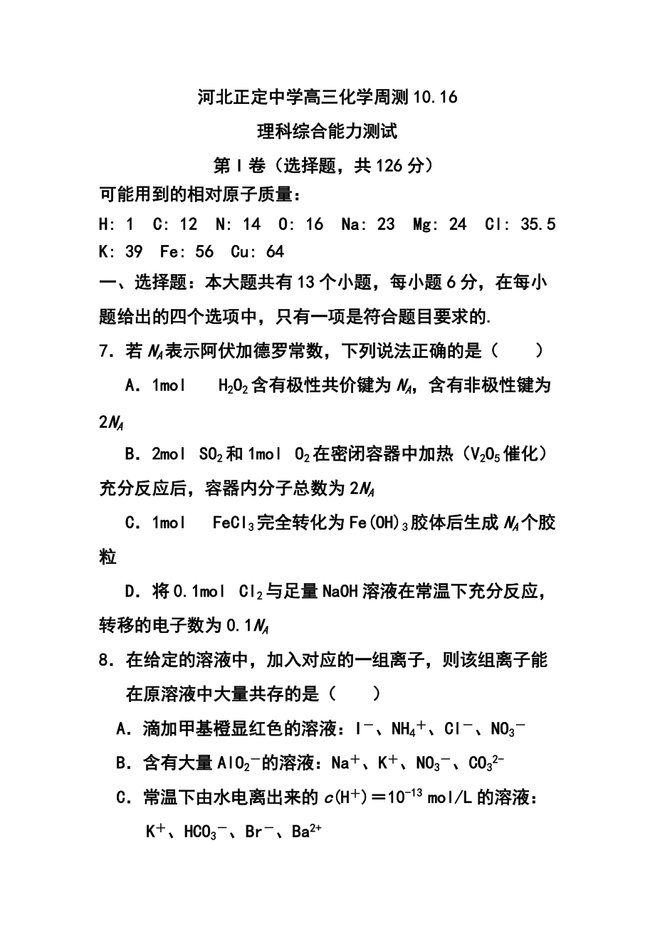 河北省正定中学高三周练化学试题（10.16） 及 答案_第1页