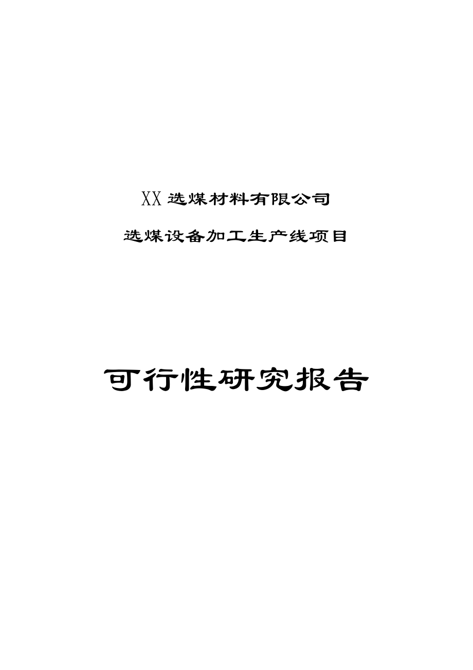 XX选煤材料有限公司选煤设备加工生产线项目可行性研究报告_第1页