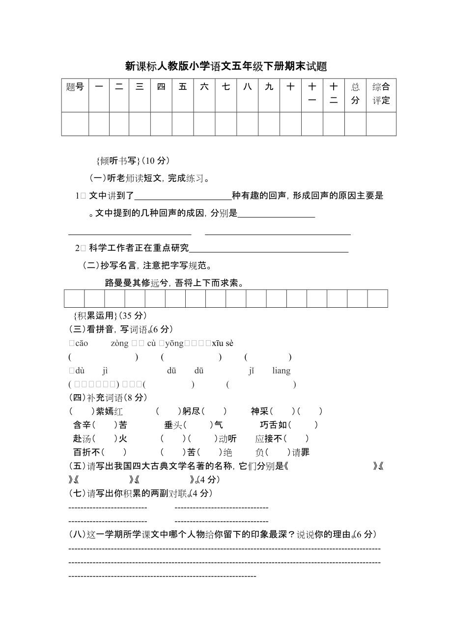 新课标人　教版小学语文五年级下册期末试题_第1页