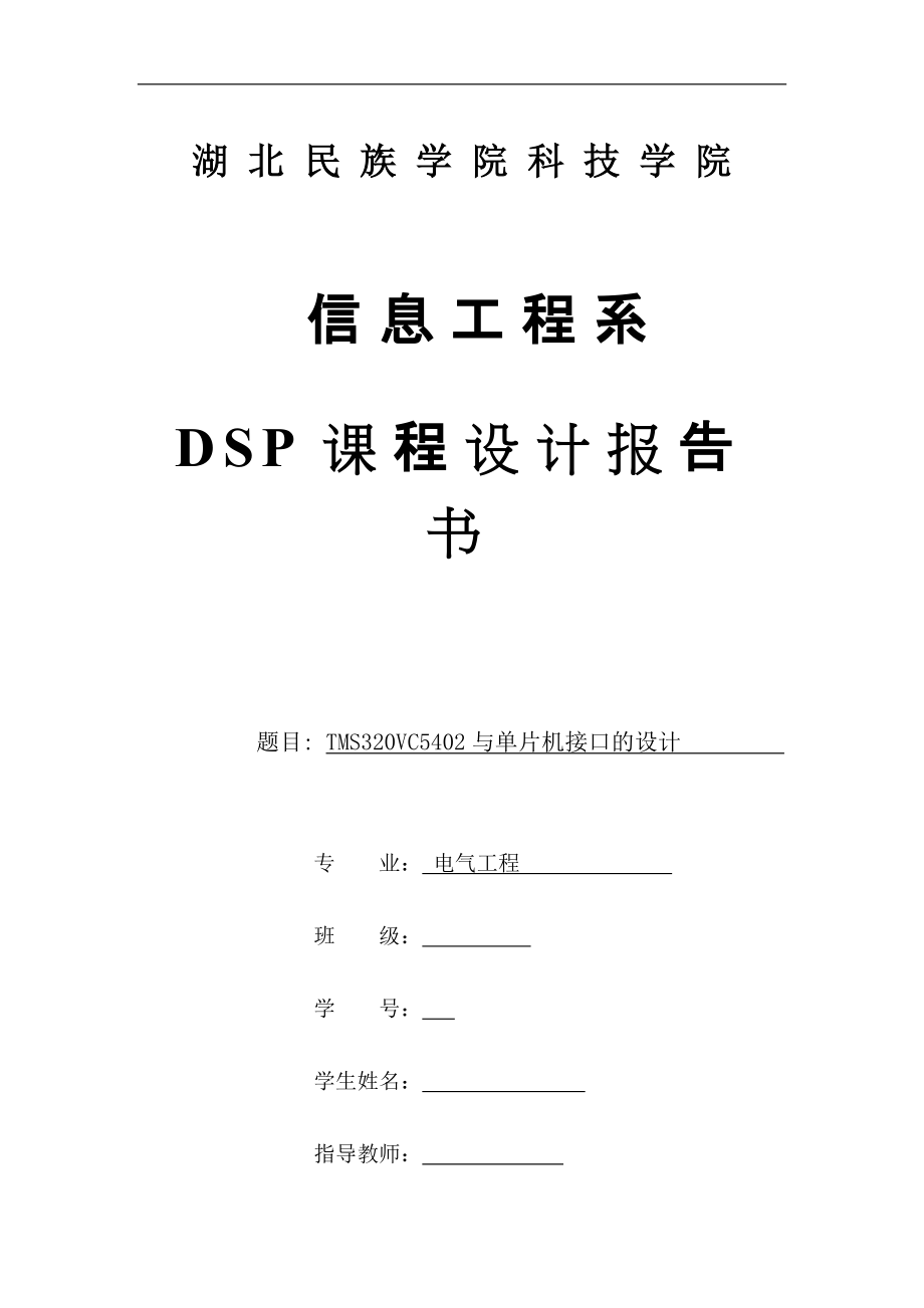 DSP课程设计报告书基于TMS320VC5402与单片机的数据处理系统设计_第1页