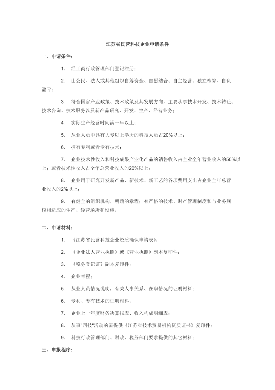 江苏省民营科技企业申请条件及申请表_第1页