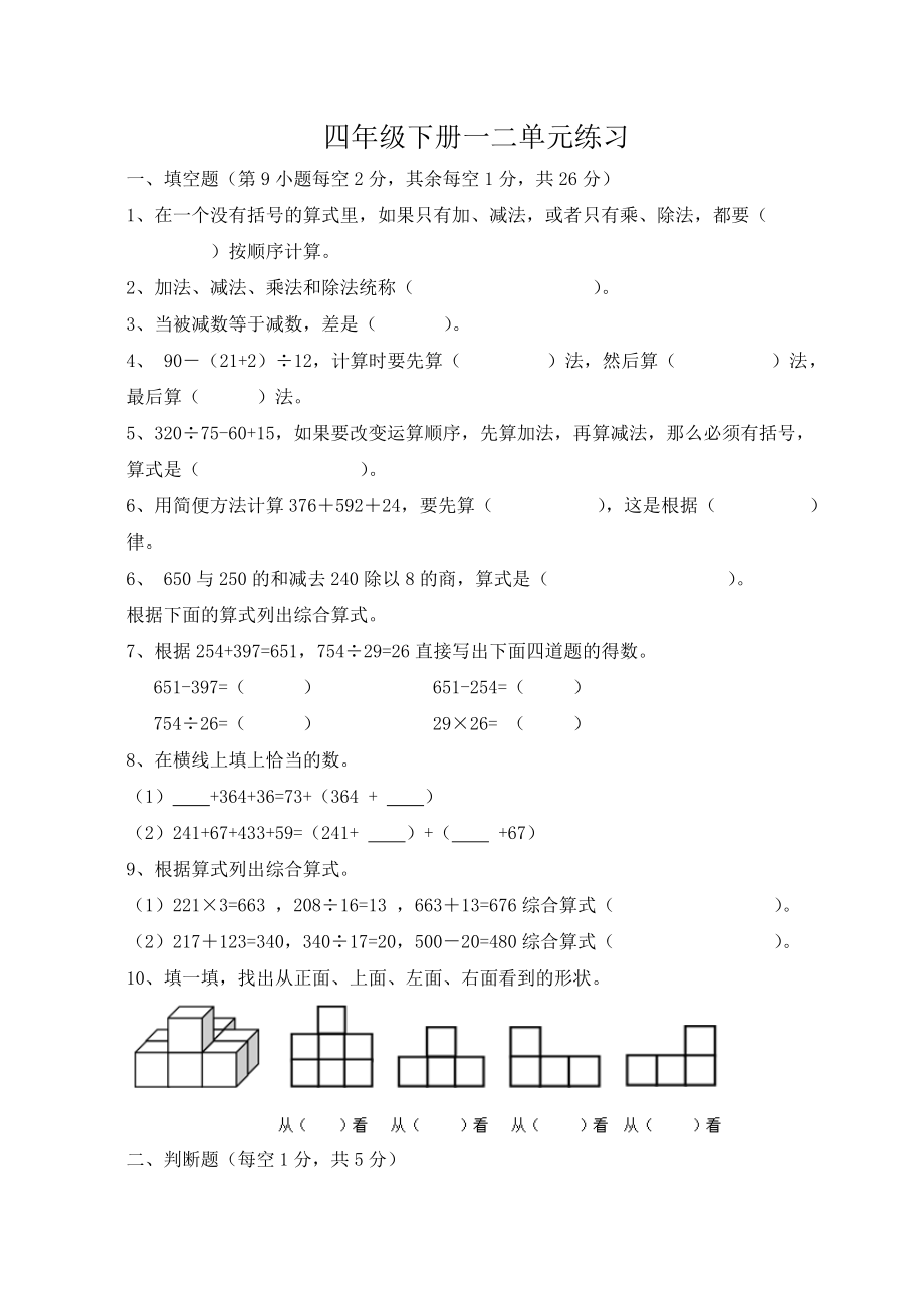 精选人教版小学四年级数学下册单元复习练习题全套_第1页
