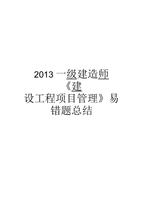 一級(jí)建造師《建設(shè)工程項(xiàng)目》易錯(cuò)題總結(jié)匯總