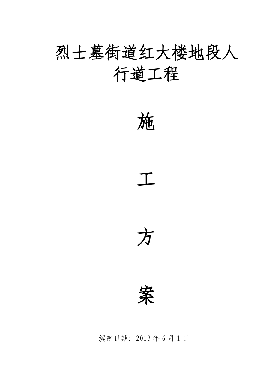 重庆某市政道路工程人行道施工方案_第1页